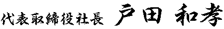 代表取締役社長　戸田 和孝