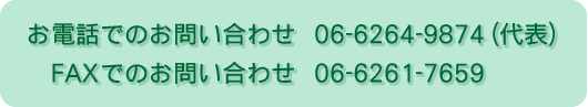 本町ビルサービスの電話・FAX