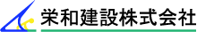 栄和建設株式会社