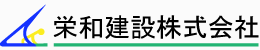 栄和建設株式会社